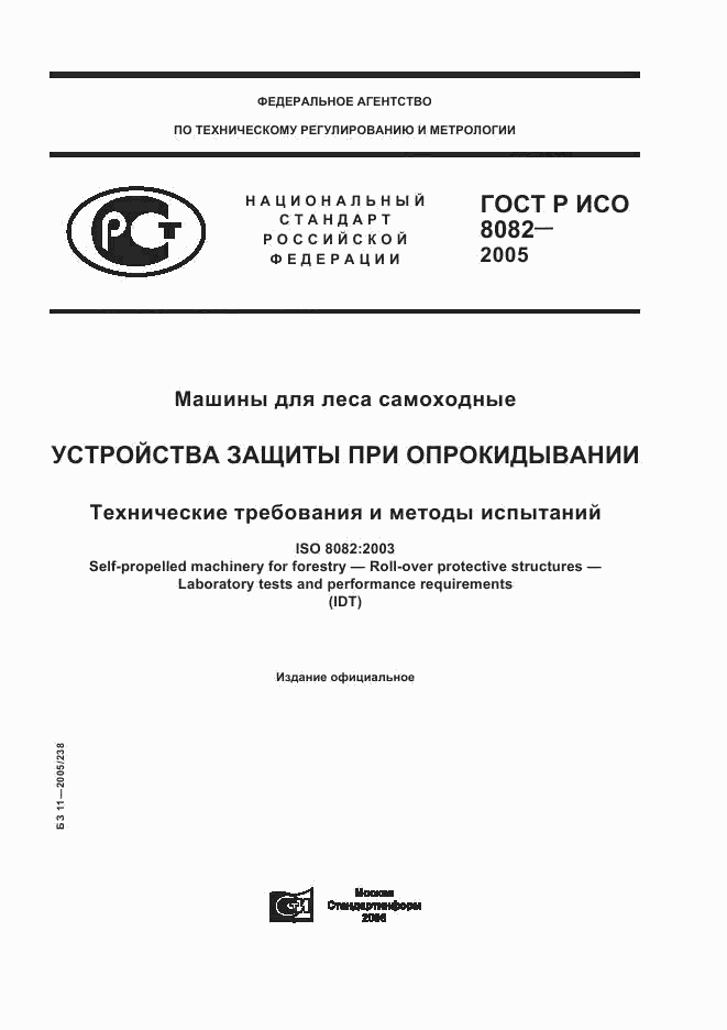 ГОСТ Р ИСО 8082-2005, страница 1