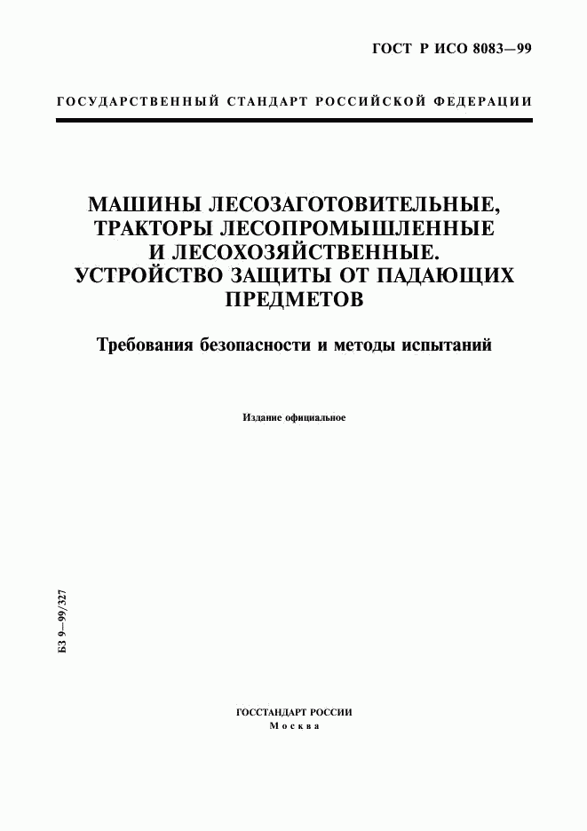 ГОСТ Р ИСО 8083-99, страница 1