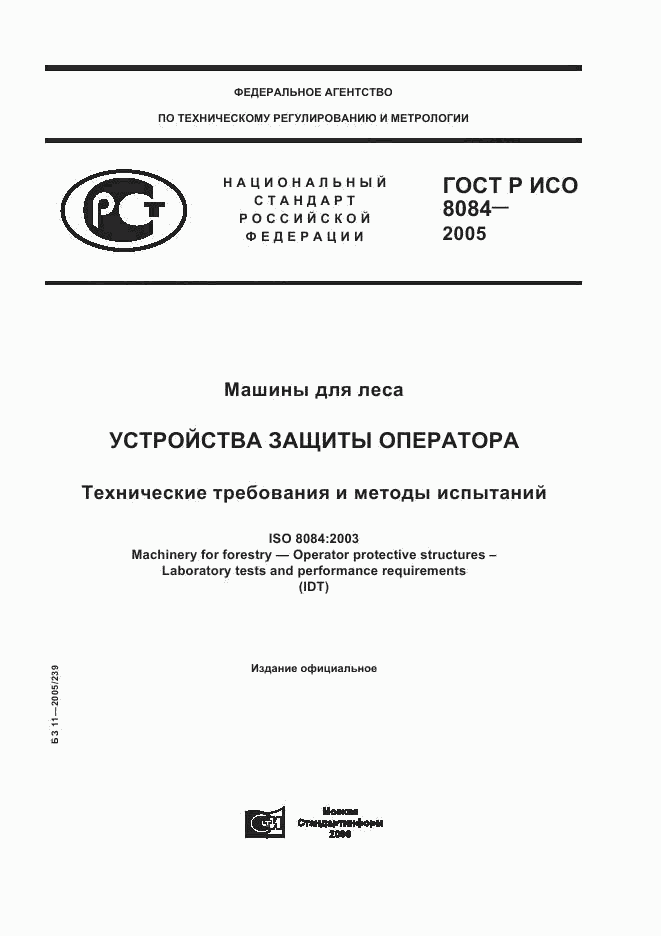 ГОСТ Р ИСО 8084-2005, страница 1