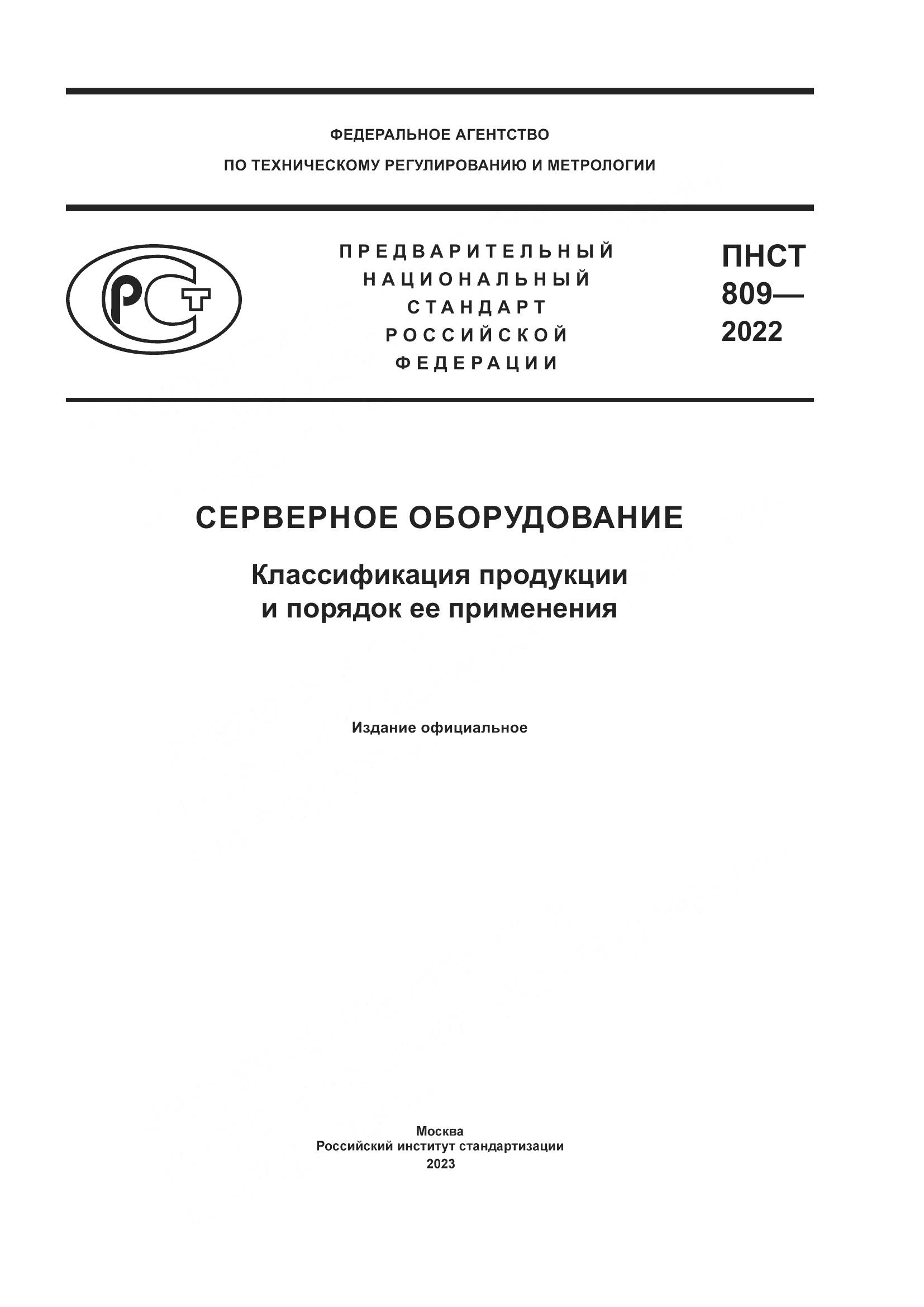 ПНСТ 809-2022, страница 1