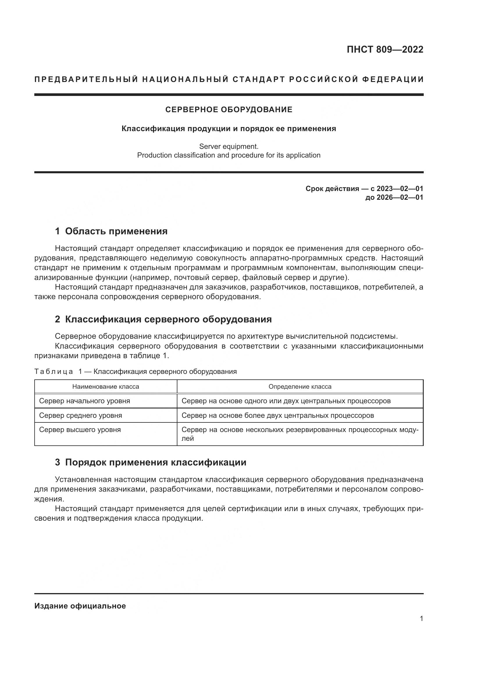 ПНСТ 809-2022, страница 5