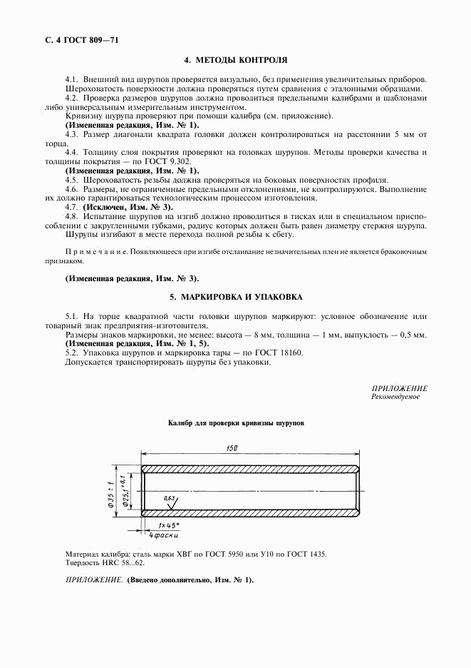 ГОСТ 809-71, страница 5