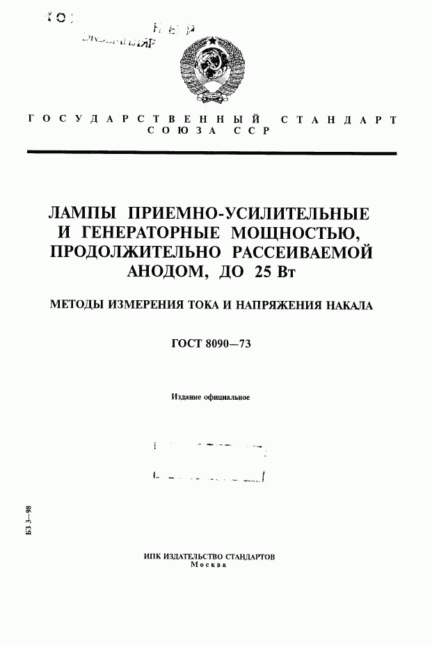 ГОСТ 8090-73, страница 1