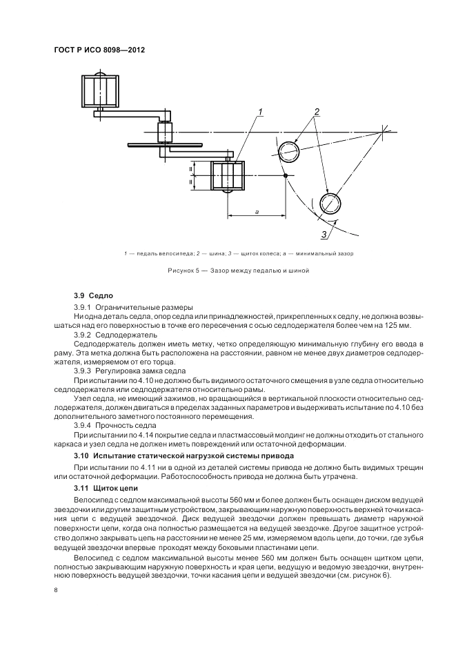 ГОСТ Р ИСО 8098-2012, страница 12