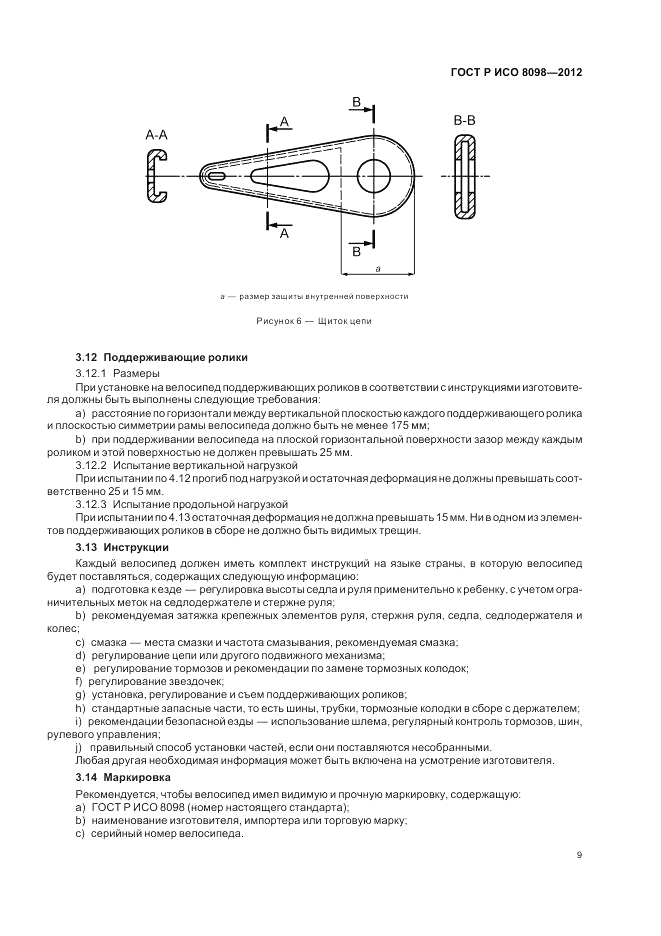 ГОСТ Р ИСО 8098-2012, страница 13