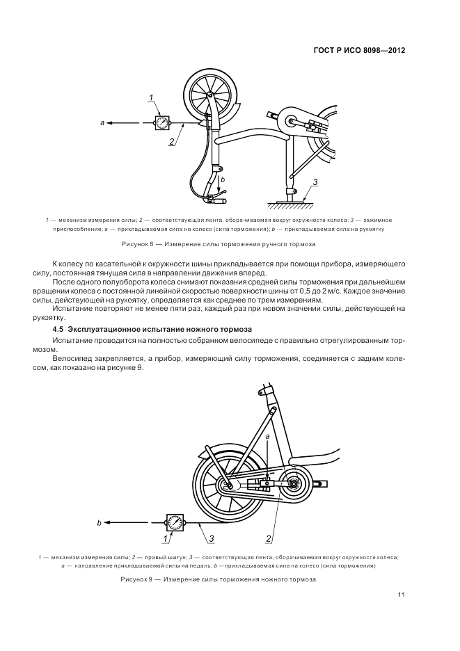 ГОСТ Р ИСО 8098-2012, страница 15