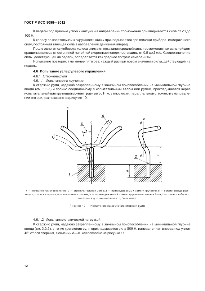 ГОСТ Р ИСО 8098-2012, страница 16