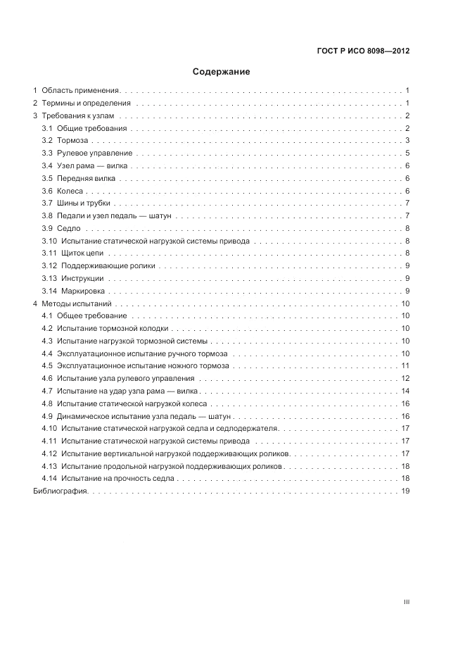 ГОСТ Р ИСО 8098-2012, страница 3