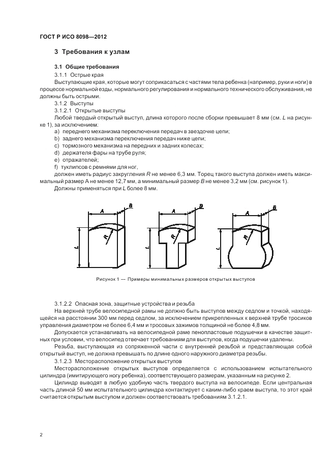 ГОСТ Р ИСО 8098-2012, страница 6