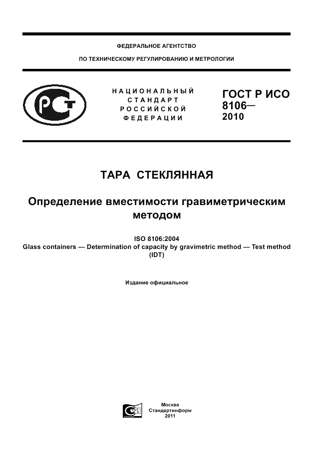 ГОСТ Р ИСО 8106-2010, страница 1