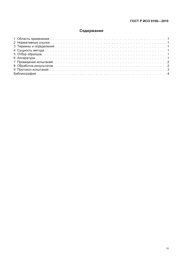 ГОСТ Р ИСО 8106-2010, страница 3