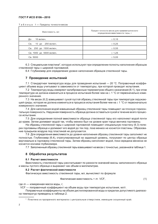 ГОСТ Р ИСО 8106-2010, страница 6