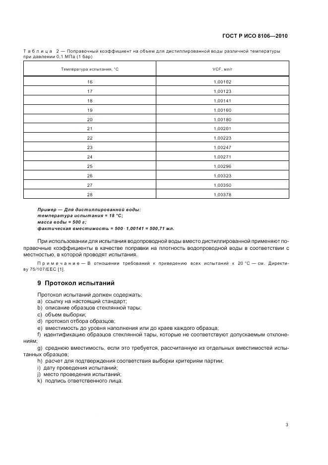 ГОСТ Р ИСО 8106-2010, страница 7