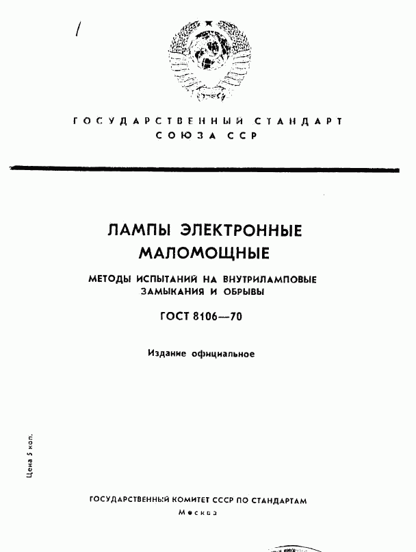 ГОСТ 8106-70, страница 1