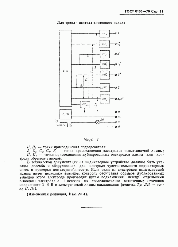 ГОСТ 8106-70, страница 12