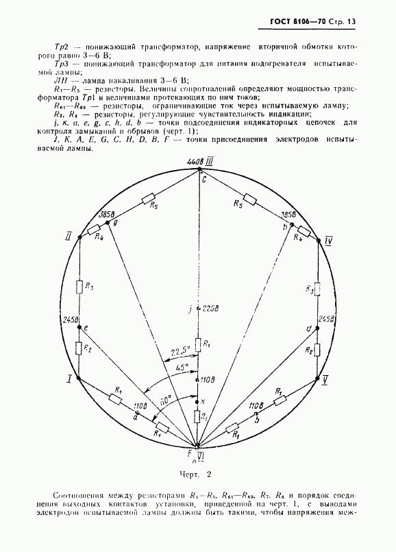 ГОСТ 8106-70, страница 14