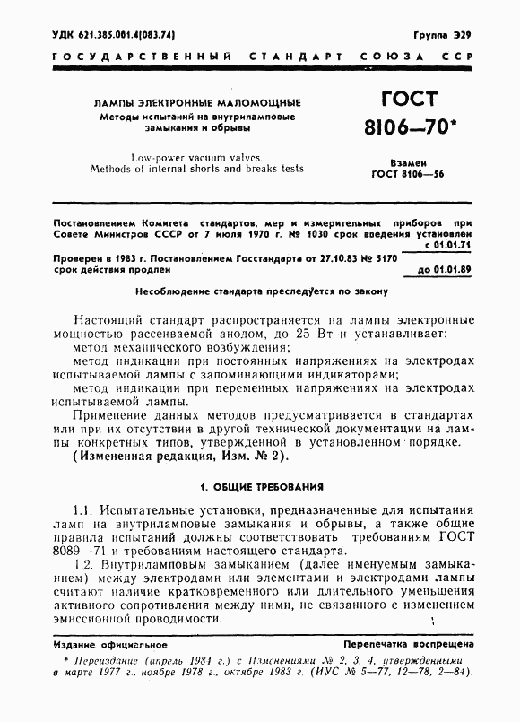 ГОСТ 8106-70, страница 2