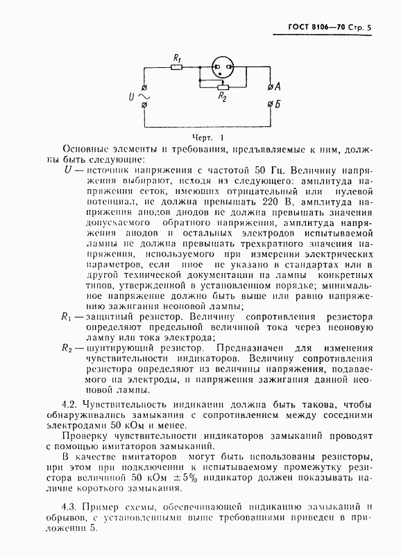 ГОСТ 8106-70, страница 6