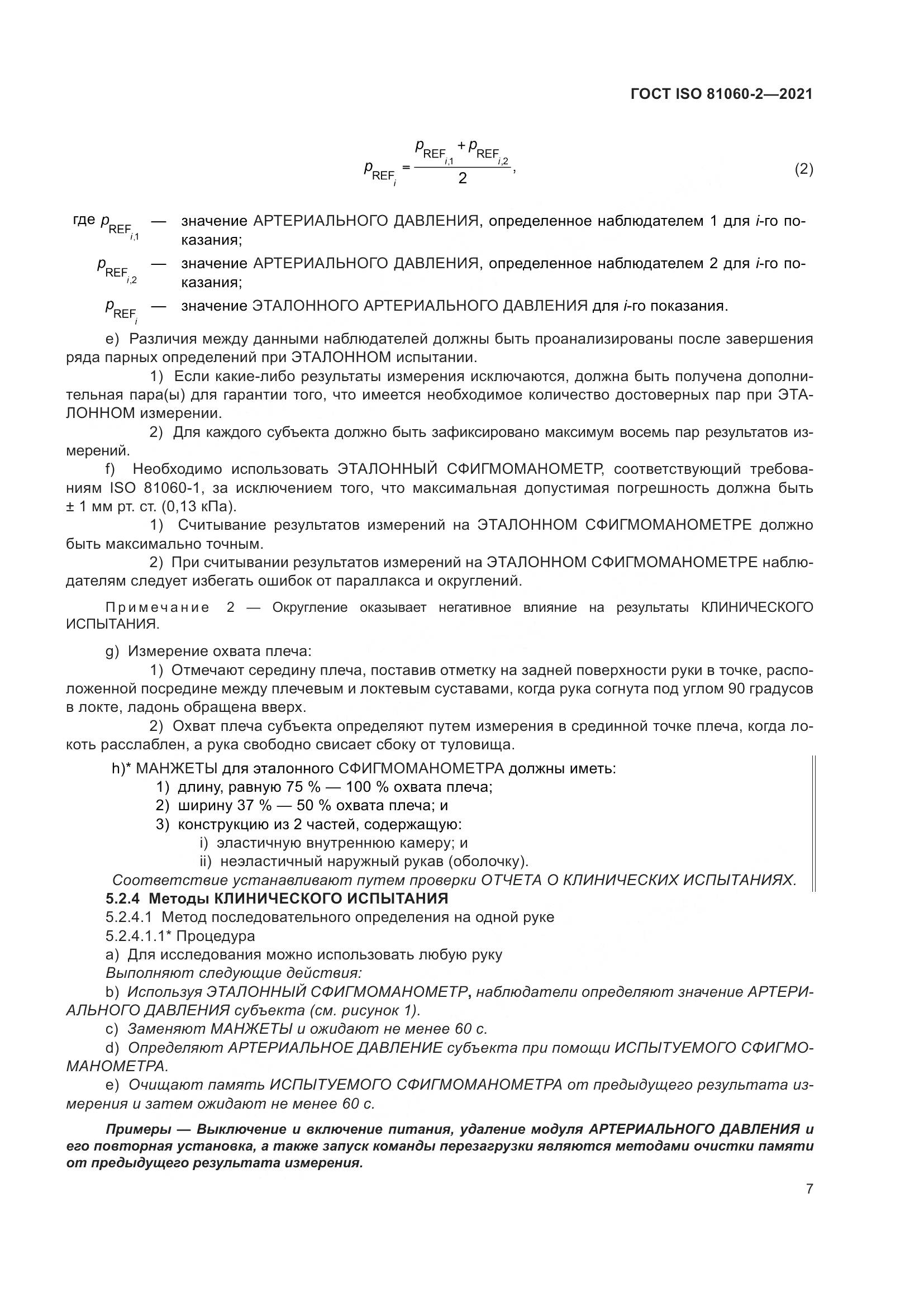 ГОСТ ISO 81060-2-2021, страница 14