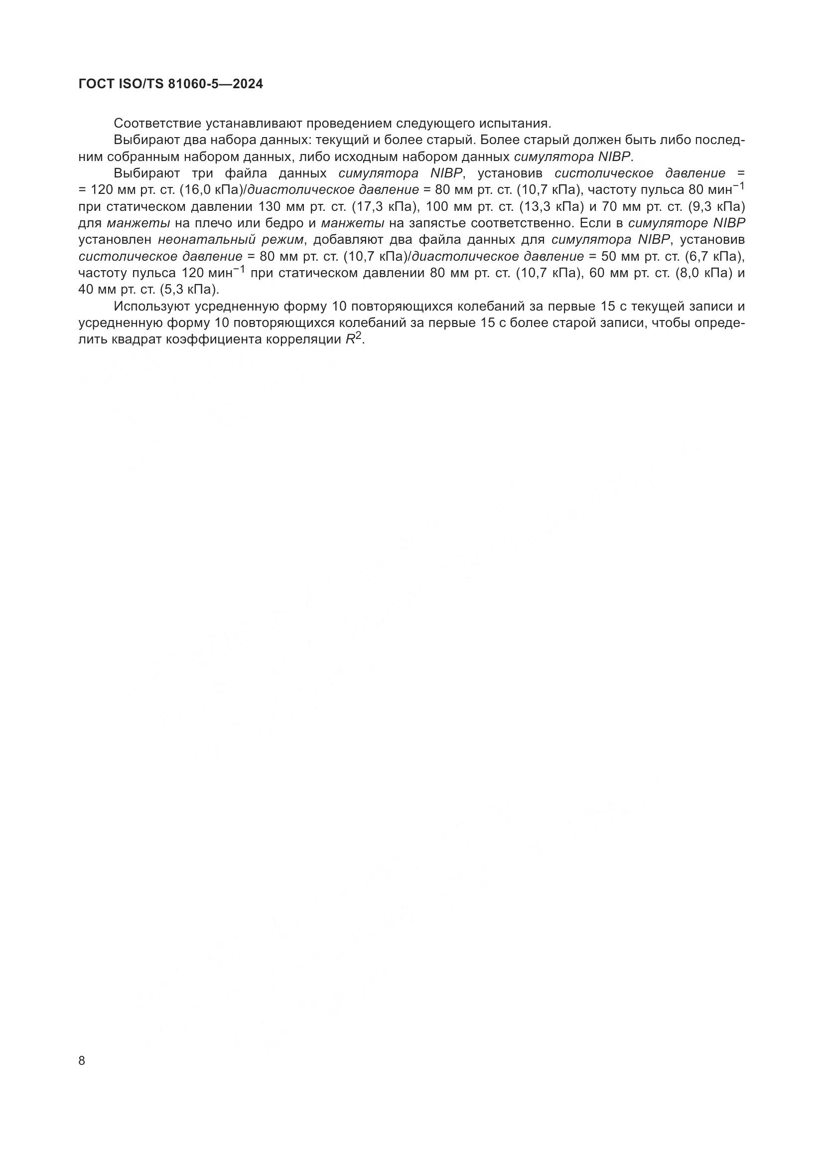 ГОСТ ISO/TS 81060-5-2024, страница 14