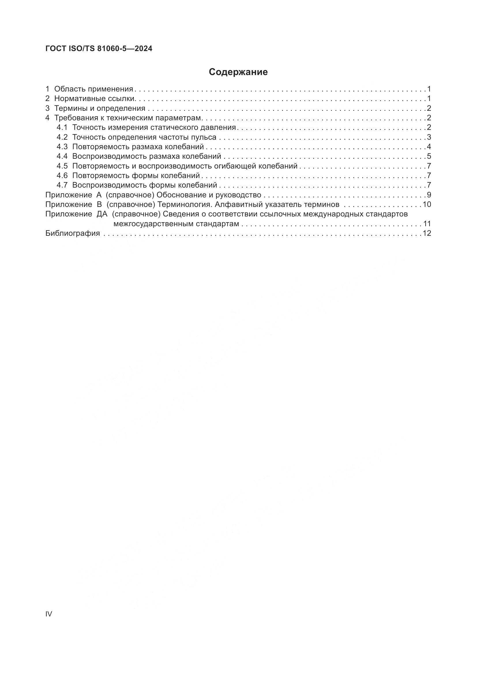 ГОСТ ISO/TS 81060-5-2024, страница 4