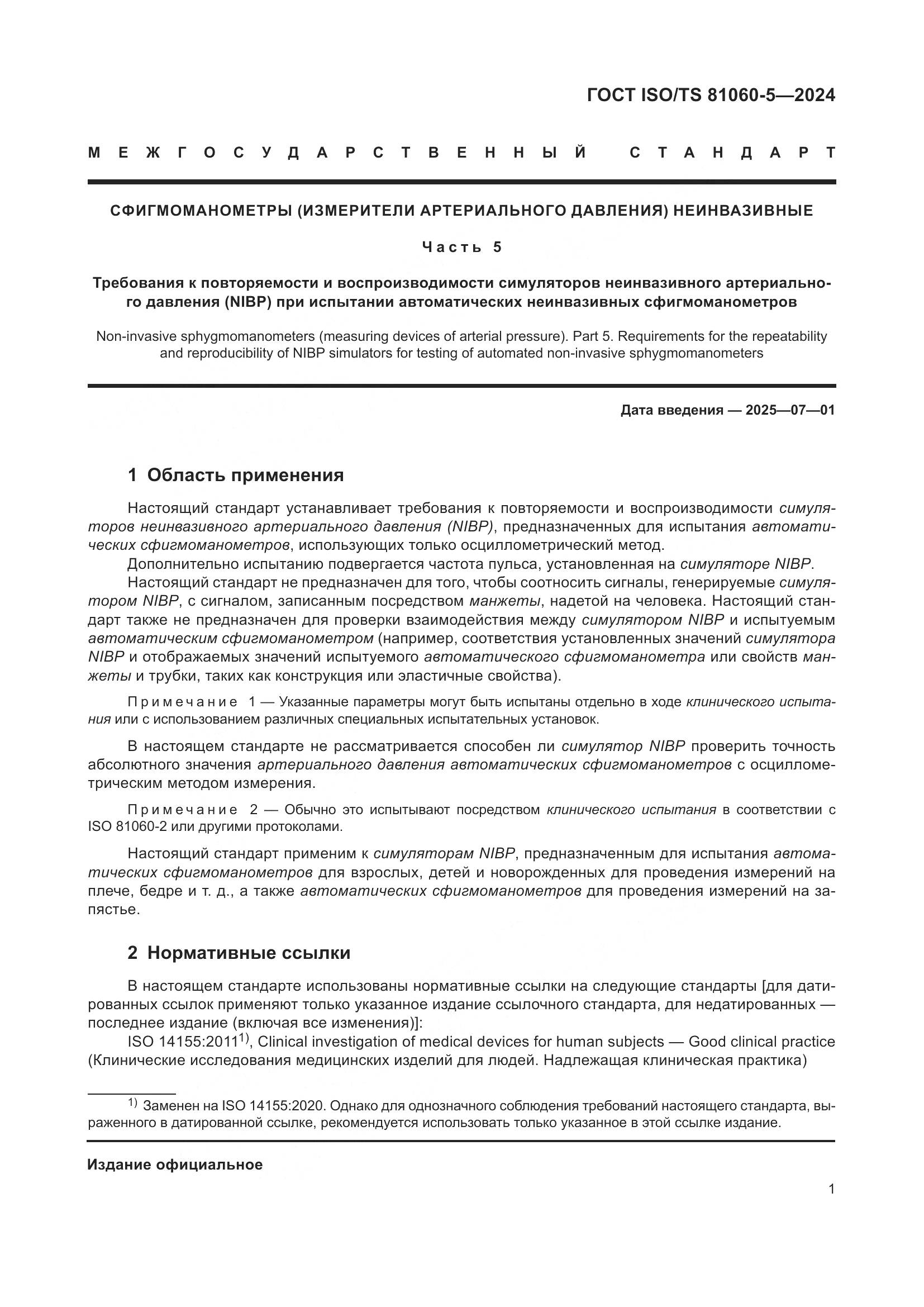 ГОСТ ISO/TS 81060-5-2024, страница 7