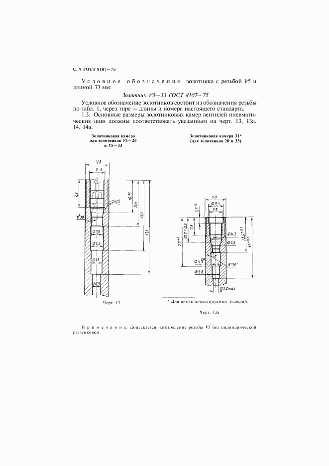 ГОСТ 8107-75, страница 10