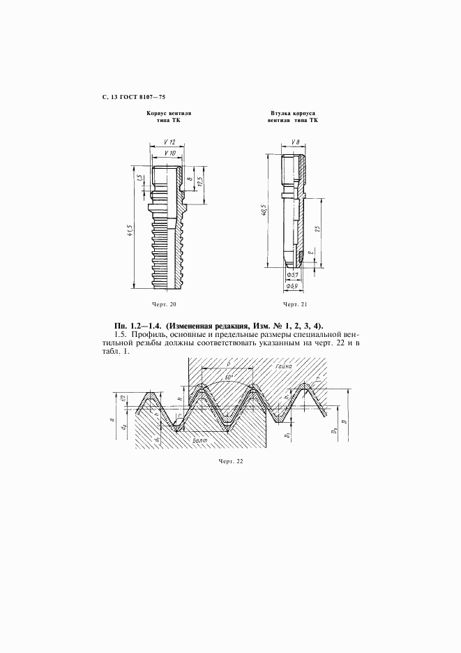 ГОСТ 8107-75, страница 14