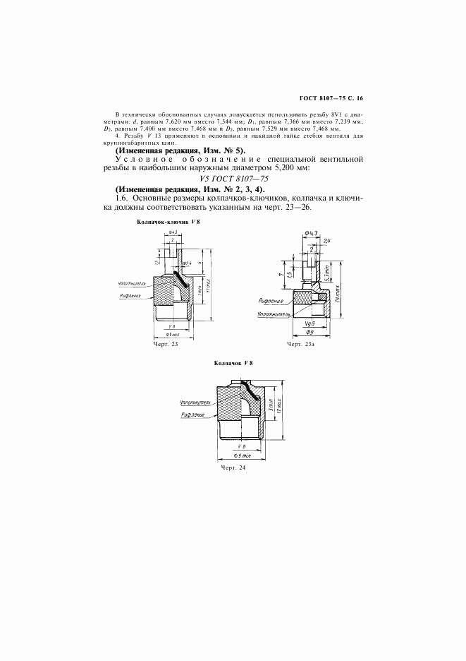 ГОСТ 8107-75, страница 17