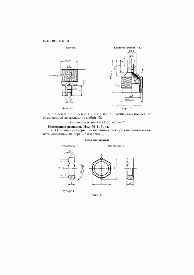 ГОСТ 8107-75, страница 18