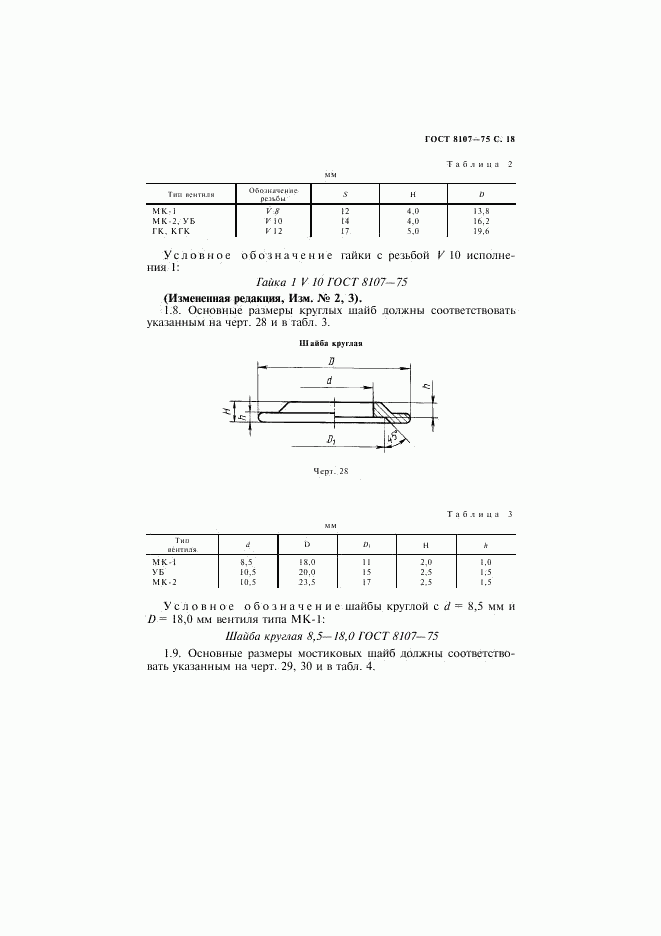 ГОСТ 8107-75, страница 19