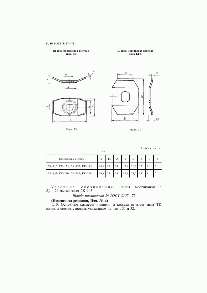 ГОСТ 8107-75, страница 20