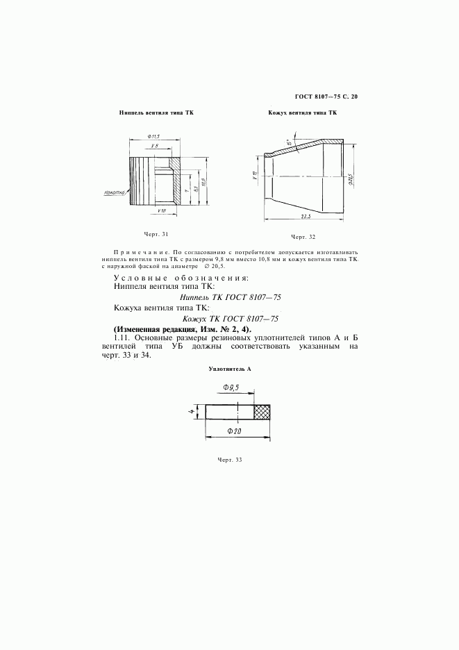 ГОСТ 8107-75, страница 21