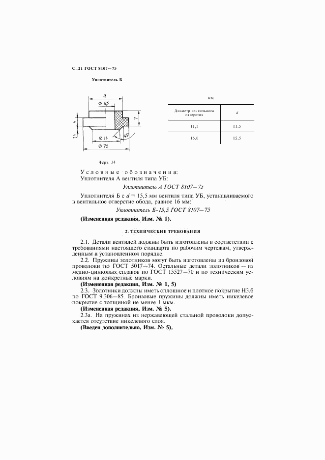 ГОСТ 8107-75, страница 22