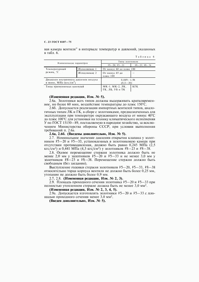 ГОСТ 8107-75, страница 24