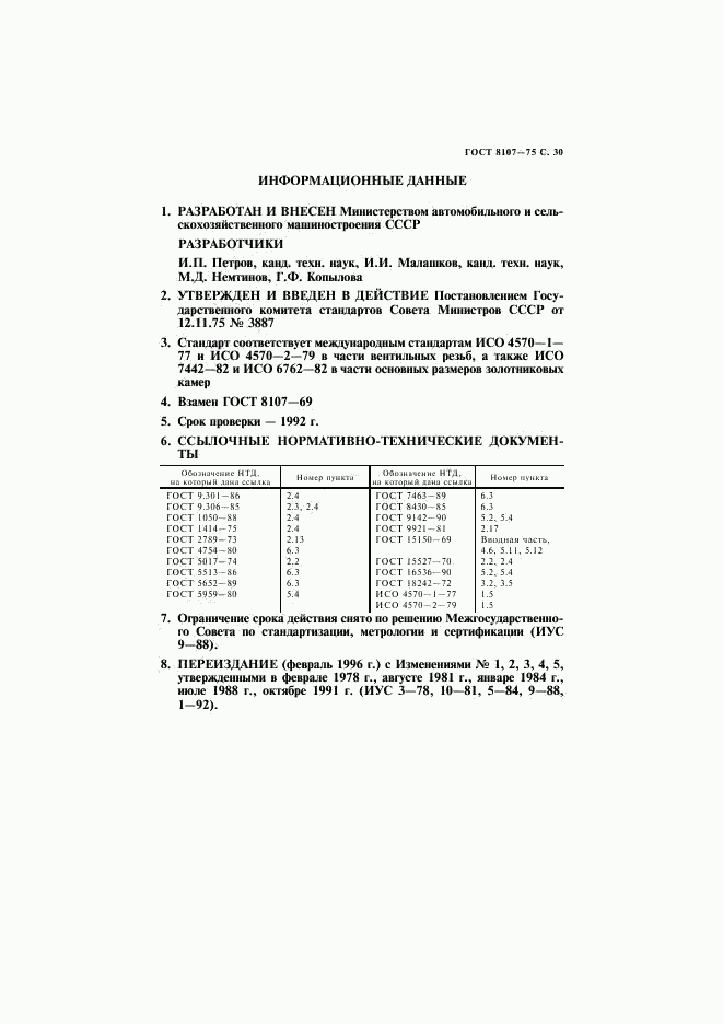 ГОСТ 8107-75, страница 31