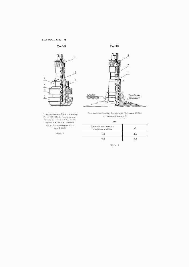 ГОСТ 8107-75, страница 4