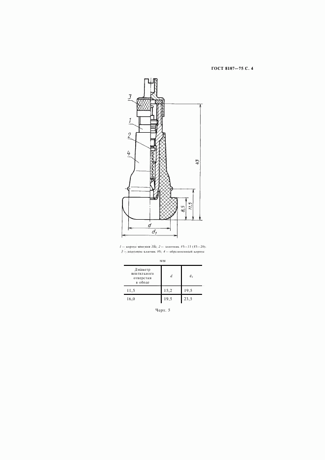 ГОСТ 8107-75, страница 5