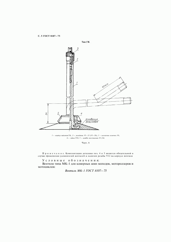 ГОСТ 8107-75, страница 6