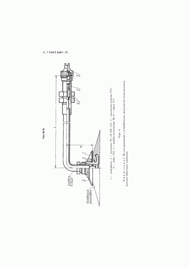 ГОСТ 8107-75, страница 8
