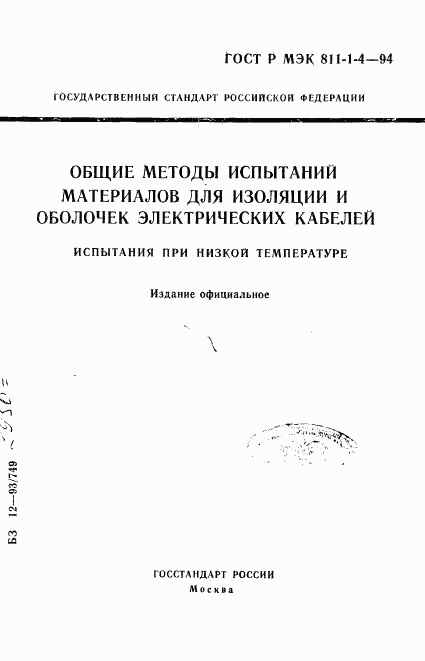 ГОСТ Р МЭК 811-1-4-94, страница 1