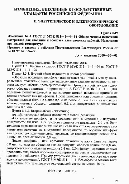 ГОСТ Р МЭК 811-1-4-94, страница 16