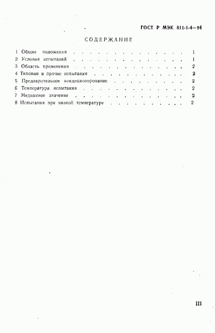 ГОСТ Р МЭК 811-1-4-94, страница 3