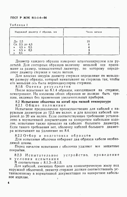 ГОСТ Р МЭК 811-1-4-94, страница 7