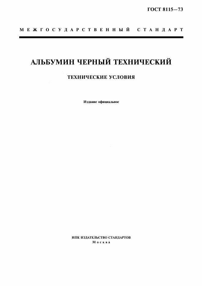 ГОСТ 8115-73, страница 1