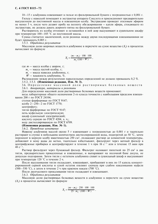 ГОСТ 8115-73, страница 5