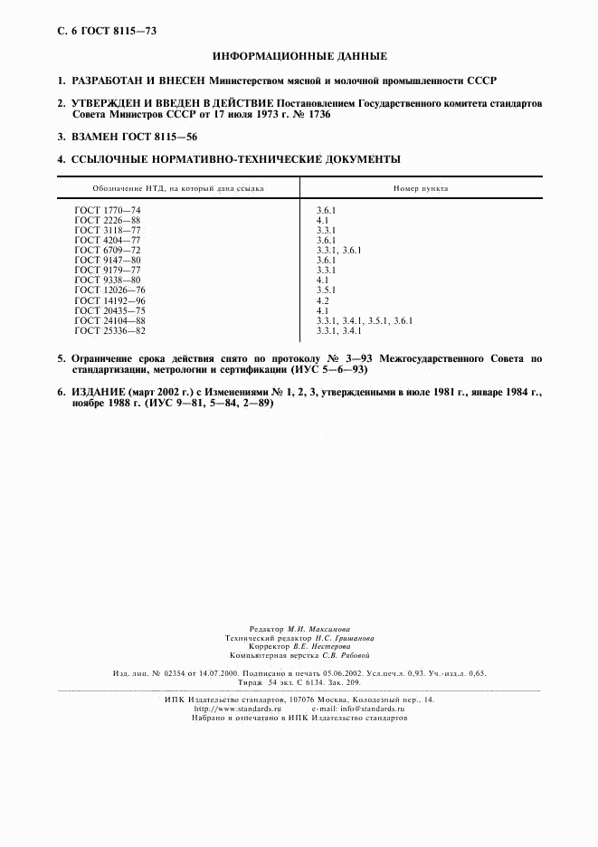 ГОСТ 8115-73, страница 7