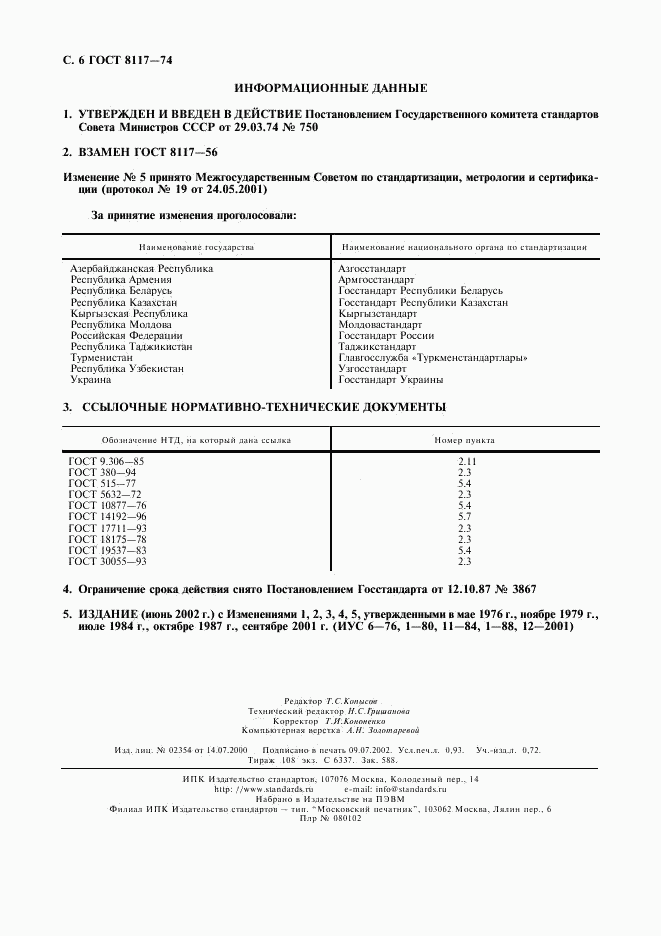 ГОСТ 8117-74, страница 7