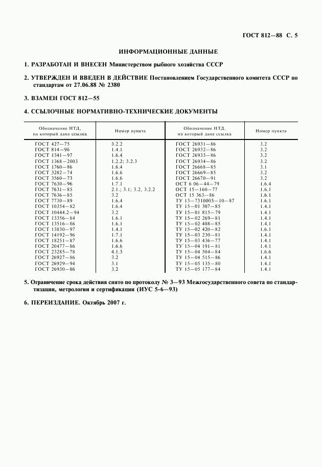 ГОСТ 812-88, страница 6