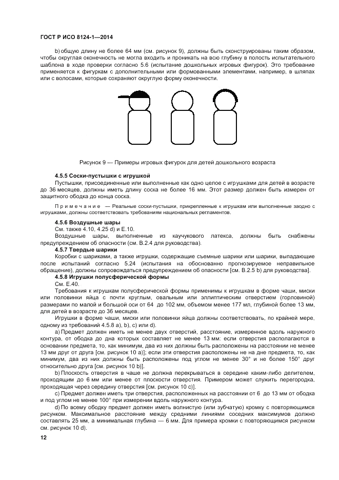 ГОСТ Р ИСО 8124-1-2014, страница 16